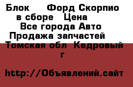 Блок 2,8 Форд Скорпио PRE в сборе › Цена ­ 9 000 - Все города Авто » Продажа запчастей   . Томская обл.,Кедровый г.